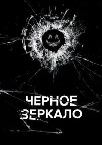 Черное зеркало 1-7 сезон смотреть онлайн лордфильм