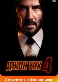Джон Уик 4 смотреть онлайн лордфильм