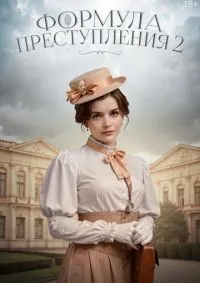 Формула преступления 1-2 сезон смотреть онлайн лордфильм