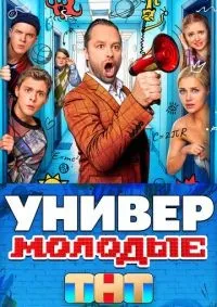 Универ Молодые 1-20 серии смотреть онлайн лордфильм