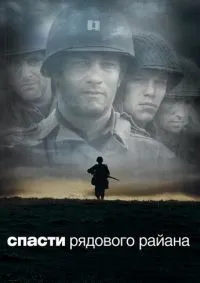 Спасти рядового Райана смотреть онлайн лордфильм
