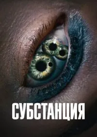 Субстанция смотреть онлайн лордфильм