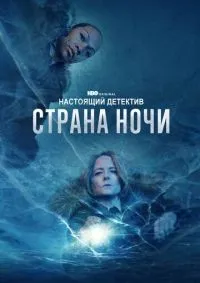 Настоящий детектив 1-4 сезон смотреть онлайн лордфильм
