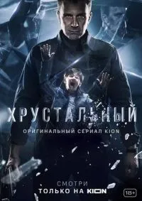 Хрустальный 1-10 серии смотреть онлайн лордфильм