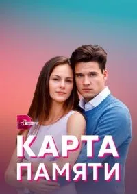 Карта памяти 1-4 серии смотреть онлайн лордфильм