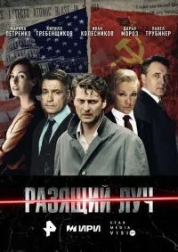 Разящий луч 1-8 серии смотреть онлайн лордфильм
