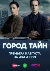 Город тайн 1-16 серии смотреть онлайн лордфильм