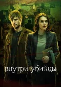 Внутри убийцы 1-5 серии смотреть онлайн лордфильм