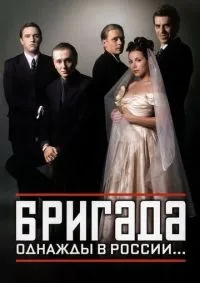 Бригада 1-15 серии смотреть онлайн лордфильм