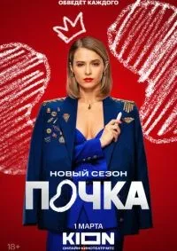 Почка 1-3 сезон смотреть онлайн лордфильм