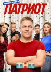 Патриот 1-4 сезон смотреть онлайн лордфильм