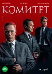 Комитет 1-6 серии смотреть онлайн лордфильм