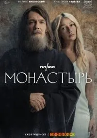Монастырь 1-6 сезон смотреть онлайн лордфильм