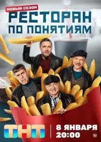 Ресторан по понятиям 1-3 сезон смотреть онлайн лордфильм