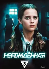 Нерождённая 1-4 серии смотреть онлайн лордфильм
