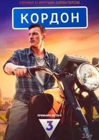 Кордон 1-48 серия смотреть онлайн лордфильм