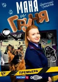 Маня и Груня 1-8 серия смотреть онлайн лордфильм