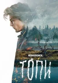 Топи 1-7 серия смотреть онлайн лордфильм