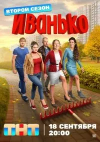 Иванько 1-2 сезон смотреть онлайн лордфильм