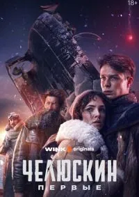 Челюскин. Первые 1-6 серия смотреть онлайн лордфильм