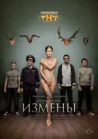 Измены 1-16 серия смотреть онлайн лордфильм