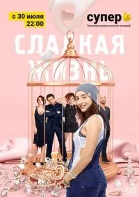 Сладкая жизнь 1-3 сезон смотреть онлайн лордфильм