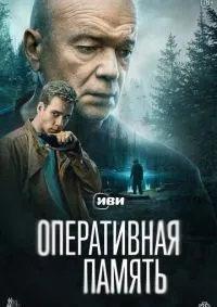 Оперативная память 1-12 серия смотреть онлайн лордфильм
