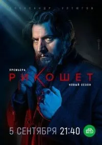 Рикошет 1-2 сезон смотреть онлайн лордфильм