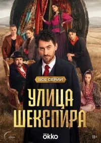Улица Шекспира 1-8 серия смотреть онлайн лордфильм