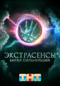 Экстрасенсы. Битва сильнейших 1-2 сезон смотреть онлайн лордфильм