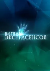 Битва экстрасенсов 1-24 сезон смотреть онлайн лордфильм