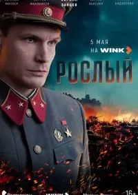 Рослый 1-4 серия смотреть онлайн лордфильм