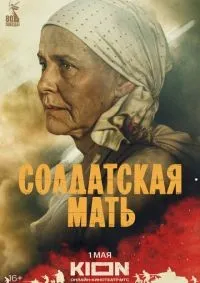 Солдатская мать 1-8 серия смотреть онлайн лордфильм
