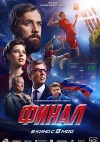 Финал (2025) смотреть онлайн лордфильм