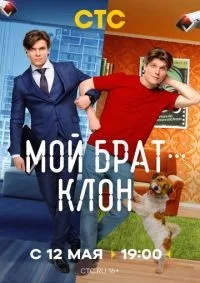 Мой брат - клон 1-3 серия смотреть онлайн лордфильм
