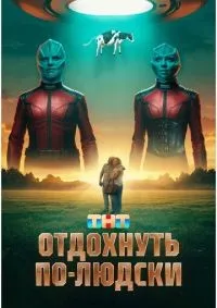 Отдохнуть по-людски смотреть онлайн лордфильм