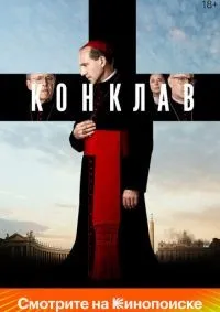 Конклав (2024) смотреть онлайн лордфильм