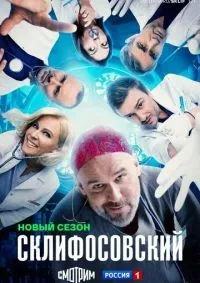 Склифосовский 1-12 сезон смотреть онлайн лордфильм