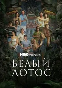 Белый лотос 1-3 сезон смотреть онлайн лордфильм