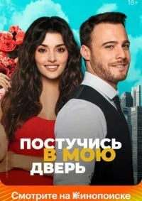 Постучись в мою дверь 1-2 сезон смотреть онлайн лордфильм
