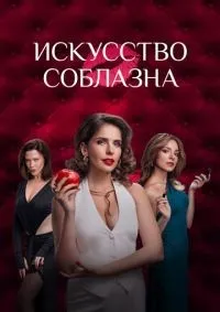 Искусство соблазна 1-10 серия смотреть онлайн лордфильм