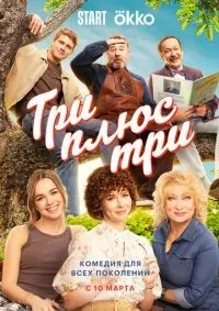 Три плюс три 1-16 серия смотреть онлайн лордфильм
