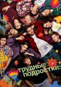 Трудные подростки 1-5 сезон смотреть онлайн лордфильм