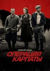 Операция «Карпаты» 1-2 сезон смотреть онлайн лордфильм