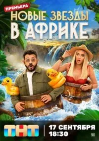 Звезды в Африке 1-5 сезон смотреть онлайн лордфильм