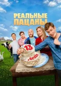 Реальные пацаны 1-10 сезон смотреть онлайн лордфильм