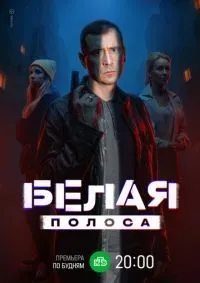 Белая полоса 1-16 серия смотреть онлайн лордфильм