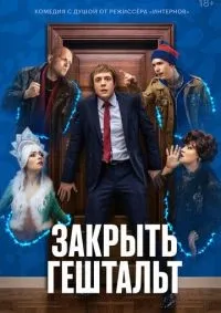 Закрыть гештальт 1-7 серия смотреть онлайн лордфильм
