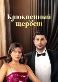 Клюквенный щербет 1-3 сезон смотреть онлайн лордфильм