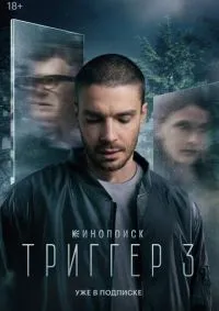 Триггер 1-3 сезон смотреть онлайн лордфильм
